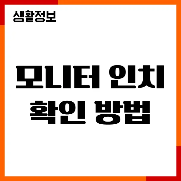 모니터 인치 확인 방법, 사이즈 크기 측정 계산하기