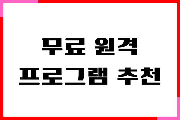 무료 원격 프로그램 추천, 주요기능, 장점, 설치방법