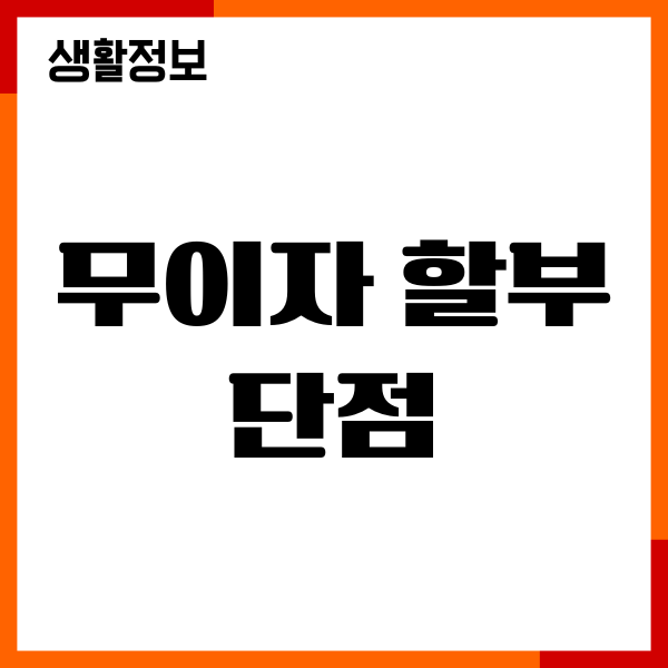 무이자 할부 단점 7가지, 신용점수 영향, 소비관리
