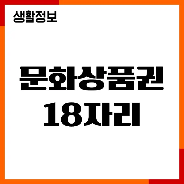 문화상품권 18자리 네이버페이 전환, 수수료, 충전하기