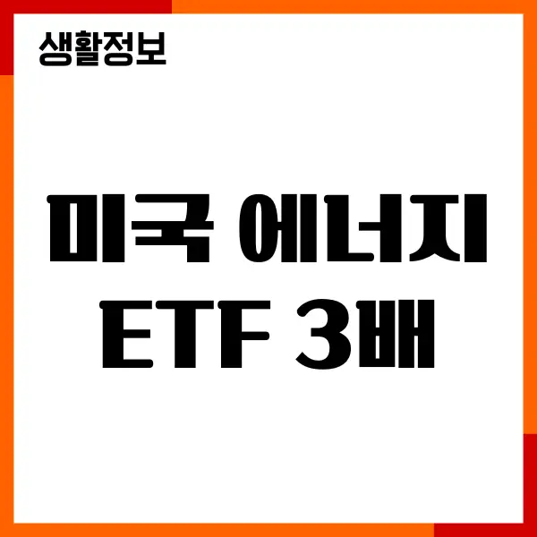 미국 에너지 ETF 3배 종목, 장단점, 수익률, 투자방법