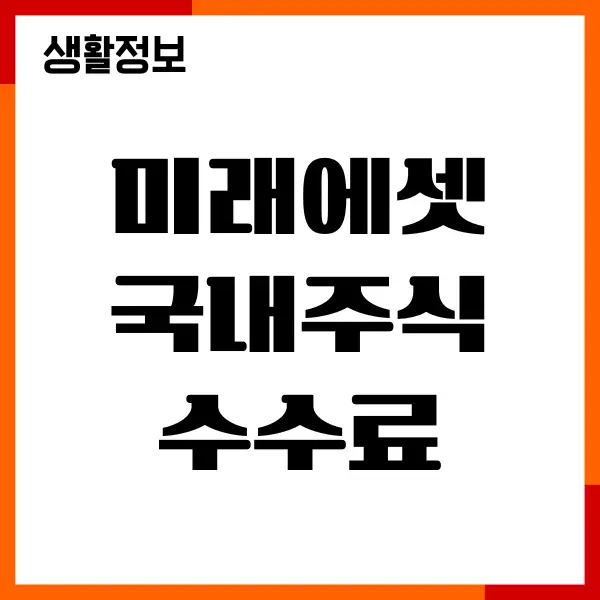 미래에셋 국내주식 수수료, 계좌 개설, 무료 이벤트