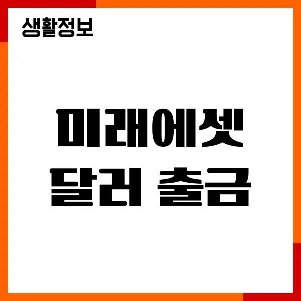미래에셋 달러 출금, 입금, 해외 주식 거래 방법