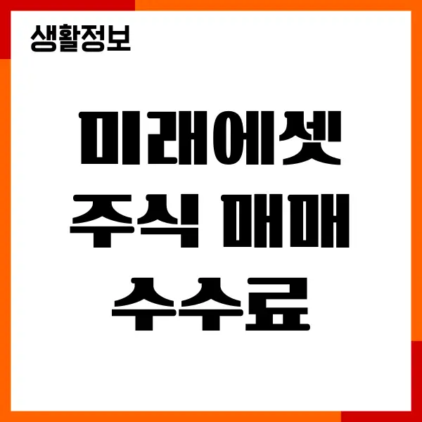 미래에셋 주식 매매 수수료, 매수 매도 거래비용