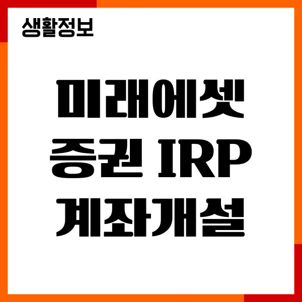 미래에셋 증권 IRP 계좌개설, 수수료, 소득공제 혜택