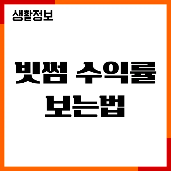 빗썸 수익률 보는법, 수익률 계산, 수익률 높이기