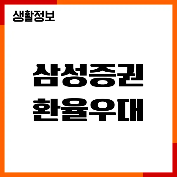 삼성증권 환율우대 확인, 외화 예수금 환전, 수수료 우대