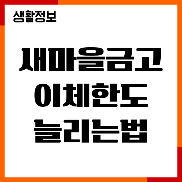 새마을금고 이체한도 늘리는법, 변경, 증액 총정리
