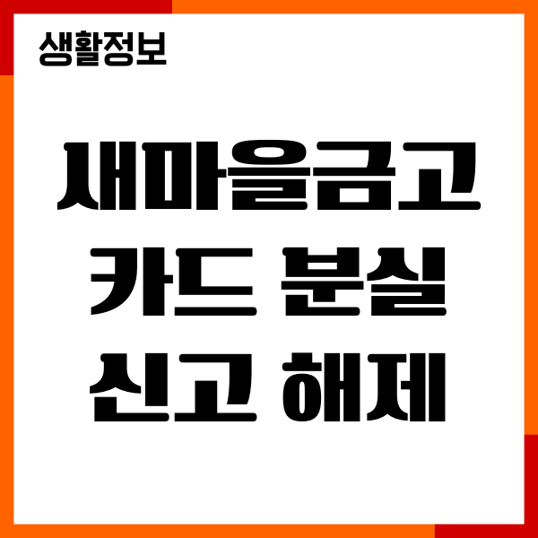 새마을금고 카드 분실신고 해제, 즉시신고, 재발급 방법