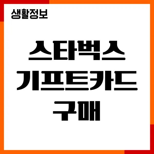 스타벅스 기프트카드 구매, 등록, 할인혜택, 사용방법