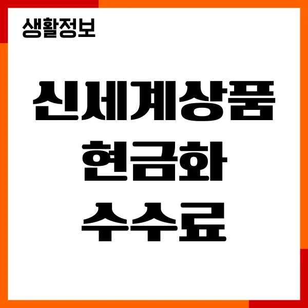 신세계상품권 현금화 수수료, SSG 페이 출금, 현금전환