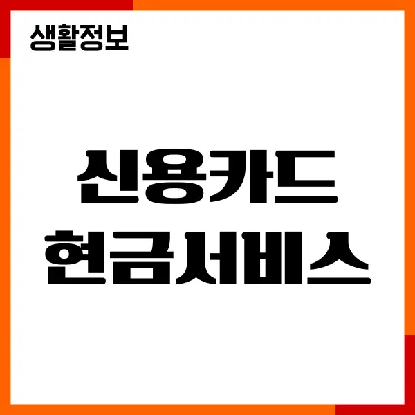 신용카드 현금서비스란, 한도, 이자 계산, 수수료, 사용법