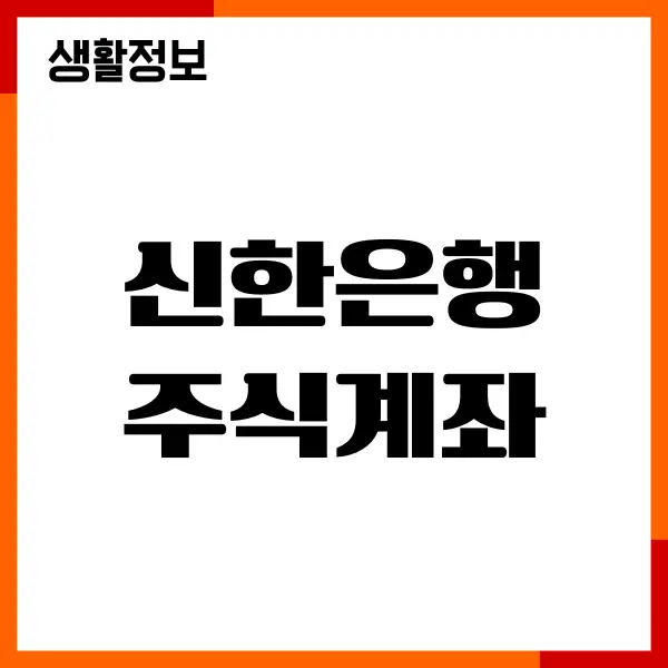 신한은행 주식계좌 개설 방법, 수수료, 우대 혜택