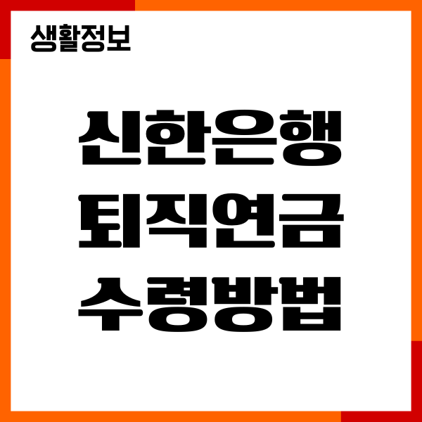 신한은행 퇴직연금 해지 수령방법, 절차, 세금혜택
