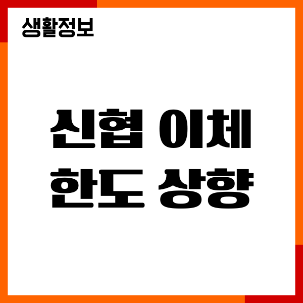 신협 이체한도 상향, 한도 증액, 변경, 절차, 주의사항