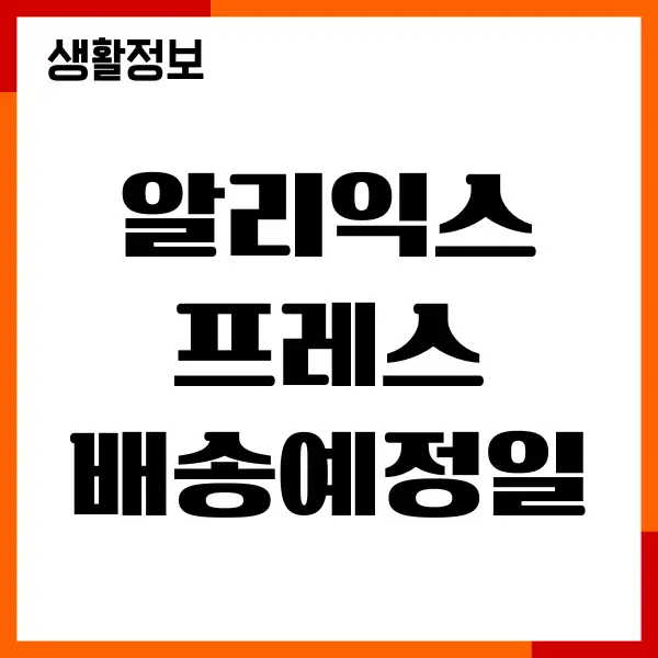 알리익스프레스 배송예정일, 배송조회, 구매방법