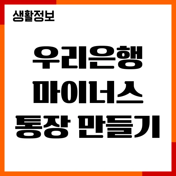 우리은행 마이너스통장 만들기, 개설방법, 금리, 조건