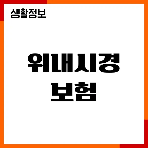 위내시경 보험, 실비 보장 가능 여부, 보험금 청구, 주의사항
