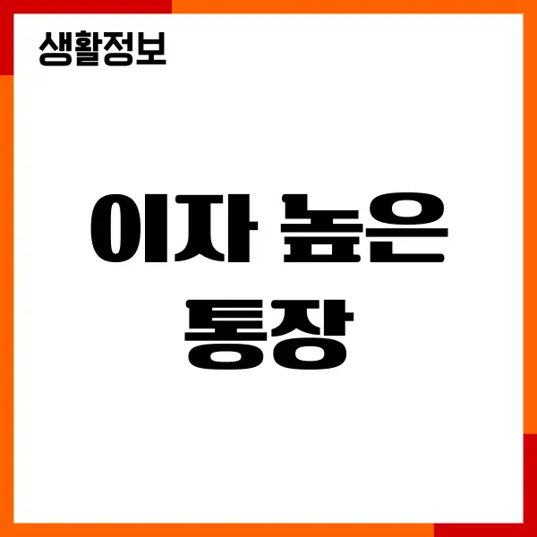 이자 높은 통장 추천, 금리비교, 파킹통장 계좌개설