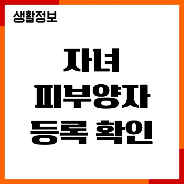 자녀 피부양자 등록 확인, 필요 서류, 신청방법