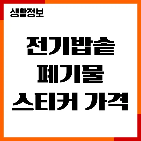 전기밥솥 폐기물 스티커 가격, 무상수거 신청안내