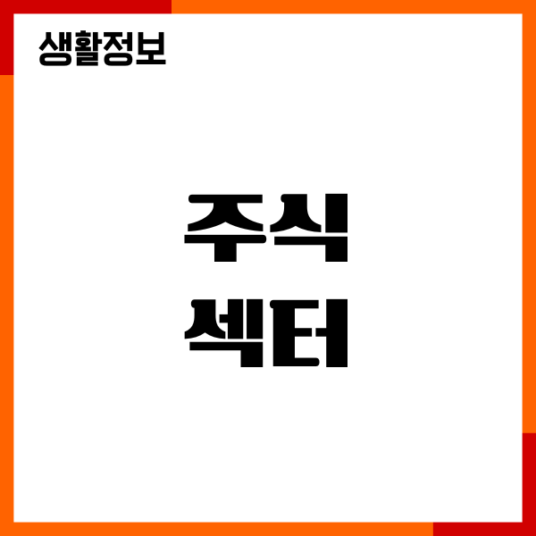주식 섹터 뜻, 분류, 종류, 추천, 대장주, 분석, 보는 법