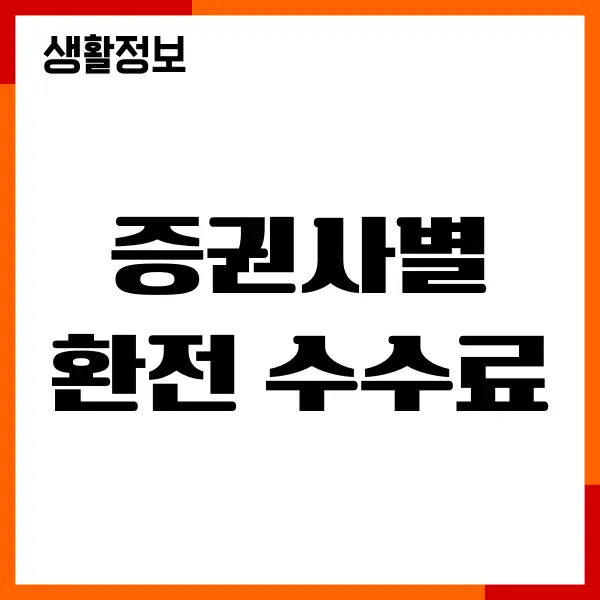 증권사별 환전 수수료, 환전 우대율, 해외주식거래