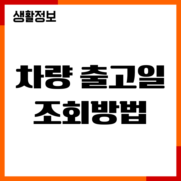 차량 출고일 조회방법, 현대 기아차, 출고 현황 정보