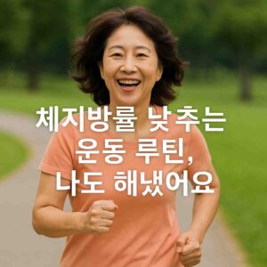 체지방률 낮추는 운동 루틴, 나도 해냈어요