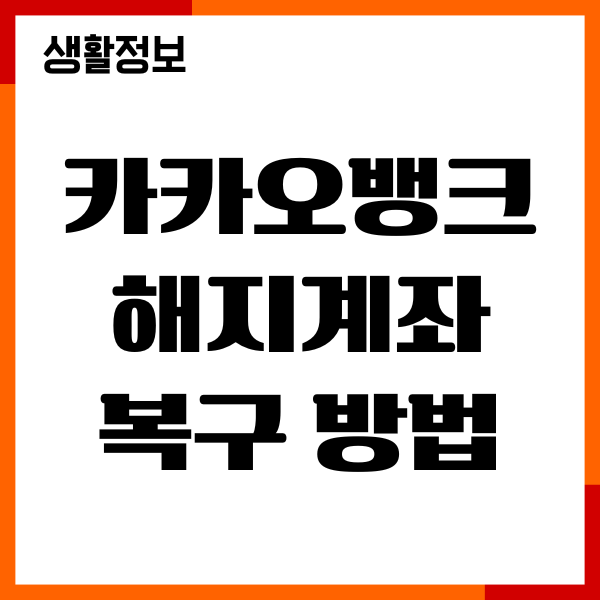 카카오뱅크 해지계좌 복구 방법 방법, 취소 가능성