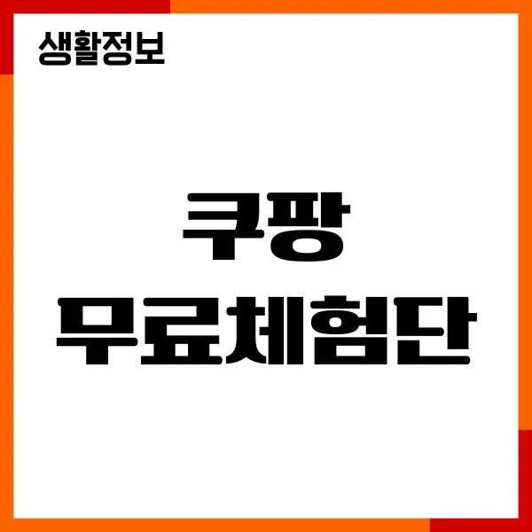 쿠팡 무료체험단 초대, 신청방법, 리뷰작성, 랭킹, 점수