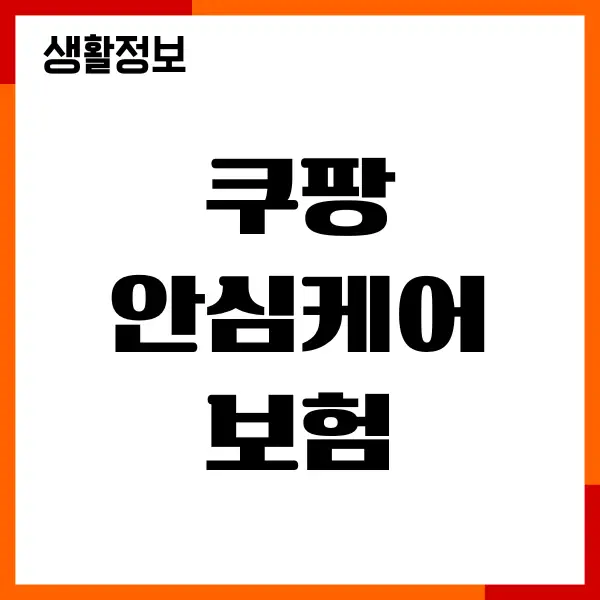 쿠팡 안심케어 보험 가입, 등록, 조회, 양도방법