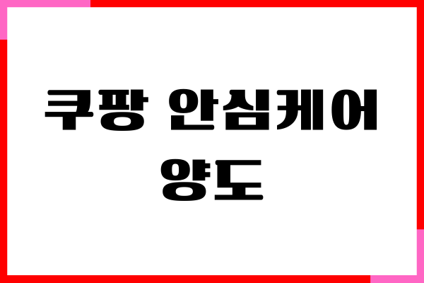 쿠팡 안심케어 양도 이전, 계약자 변경 직접 해본 리얼 후기