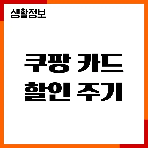 쿠팡 카드 할인 주기, 프로모션 혜택, 이벤트, 사용방법