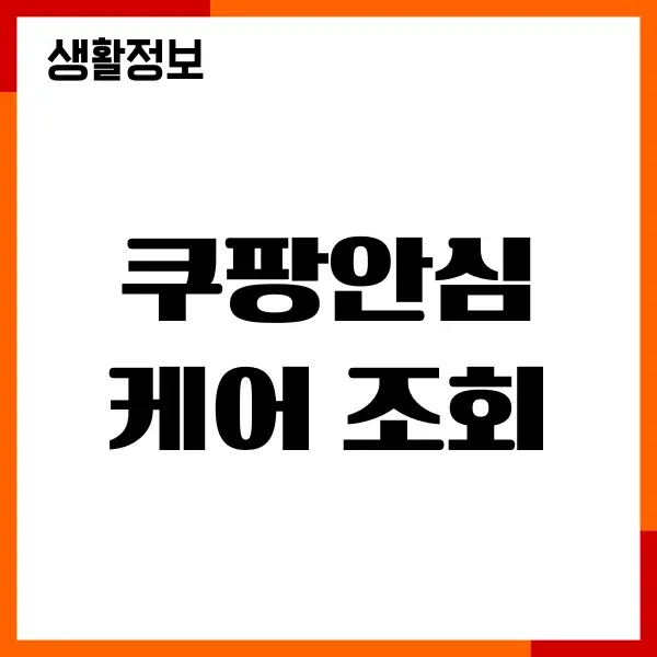 쿠팡안심케어 조회, 양도 방법, 가입, 등록, 이용후기