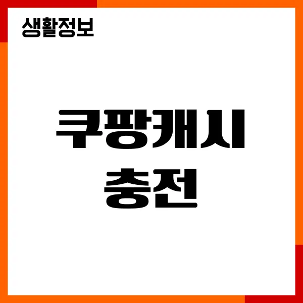 쿠팡캐시 충전 방법, 적립, 포인트 활용, 현금화