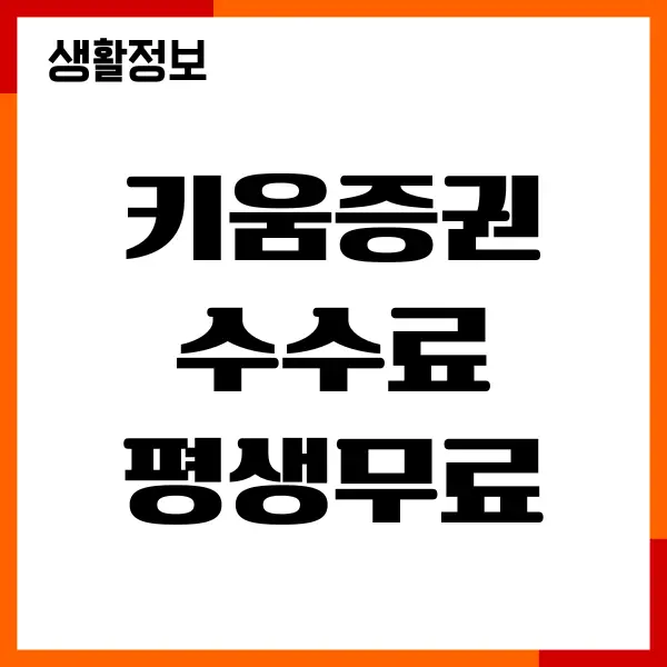 키움증권 수수료 평생무료, 혜택, 조건, 이용방법