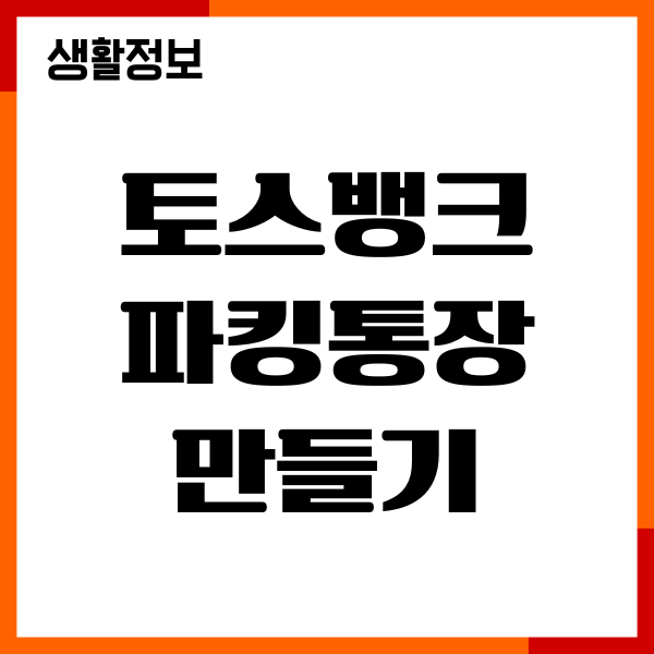 토스뱅크 파킹통장 만들기, 계좌 개설, 이자율, 활용법