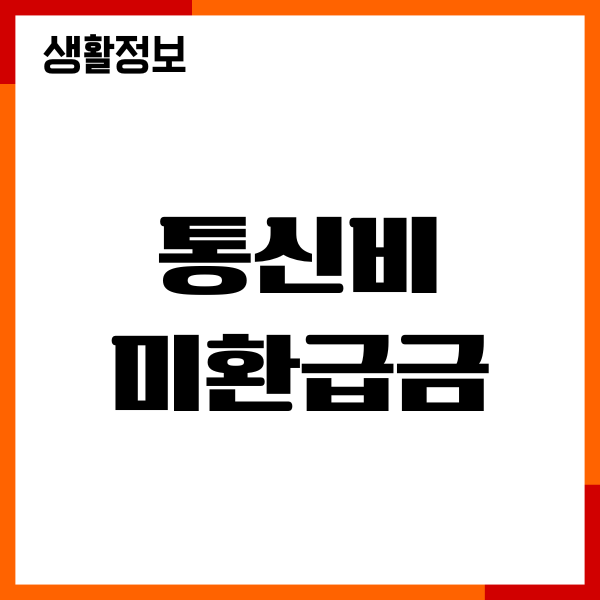 통신비 미환급금 이란 신청방법, 조회, 반환안내