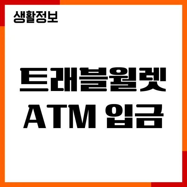 트래블월렛 atm 입금, 인출, 출급 방법 총정리