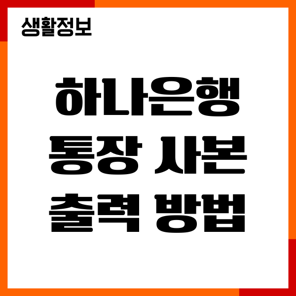 하나은행 통장 사본 출력 방법, PDF 출력 저장하기