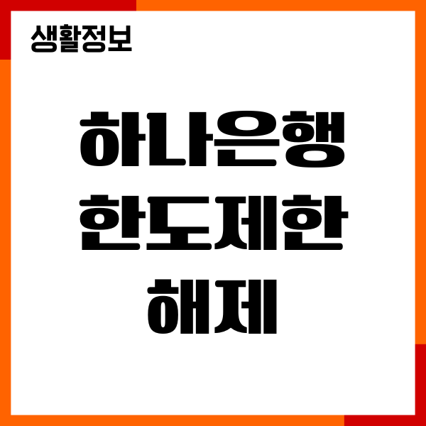 하나은행 한도제한 해제 서류, 절차, 조건, 해제방법
