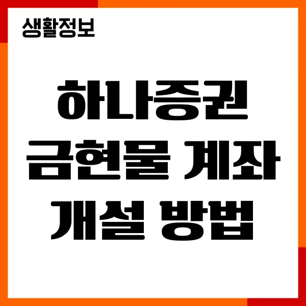 하나증권 금현물 계좌 개설 방법, KRX금현물 투자