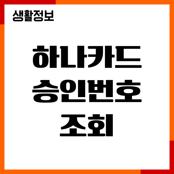하나카드 승인번호 조회, 가맹점번호 확인, 고객센터