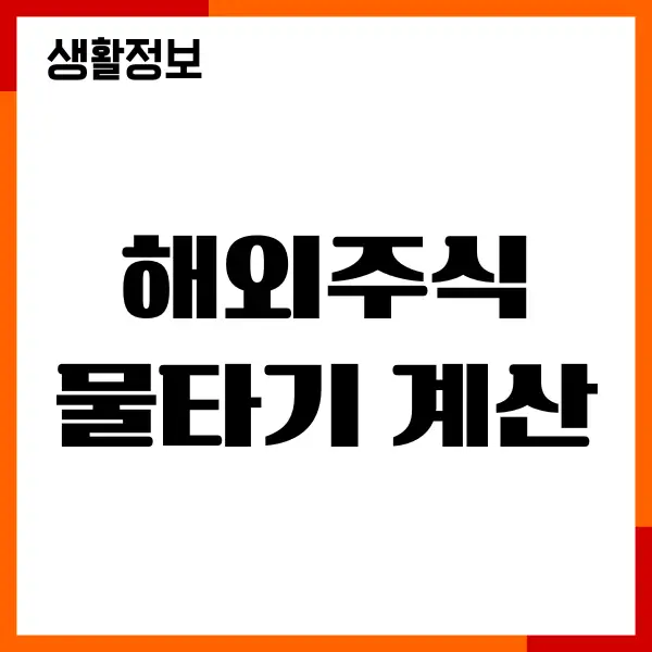 해외주식 물타기 계산기, 국내 해외 주식 평단가 확인