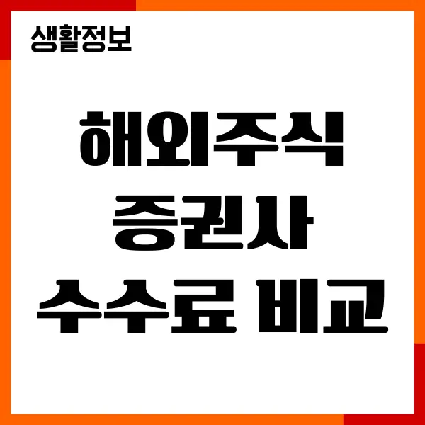 해외주식 증권사 수수료 비교, 저렴한 증권사, 이벤트