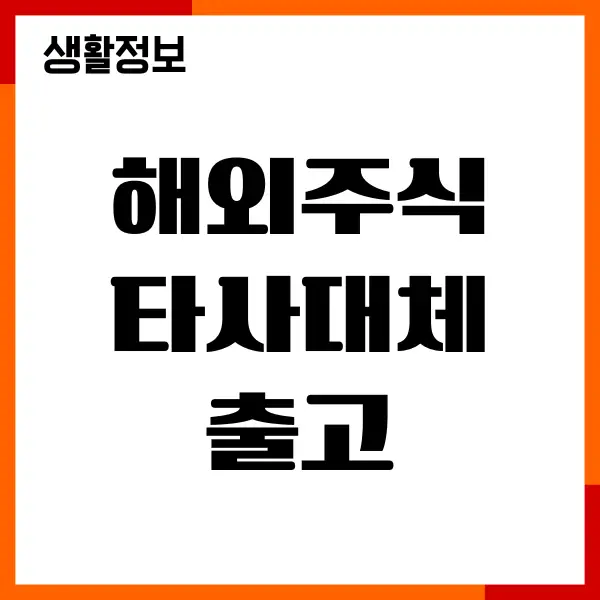 해외주식 타사대체출고 방법, 수수료 절약, 간편 절차