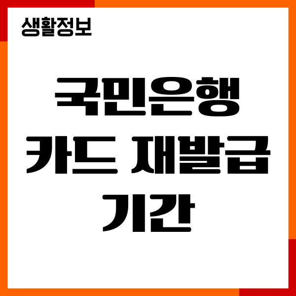 국민은행 카드 재발급 기간, 분실신고, 절차, 수수료, 고객센터