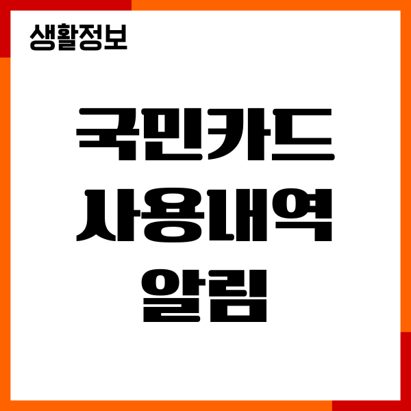 국민카드 사용내역 알림 설정, 조회, 기간, 변경, 해지안내