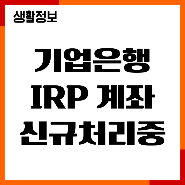 기업은행 IRP 계좌 신규처리중, 진행상황 확인방법